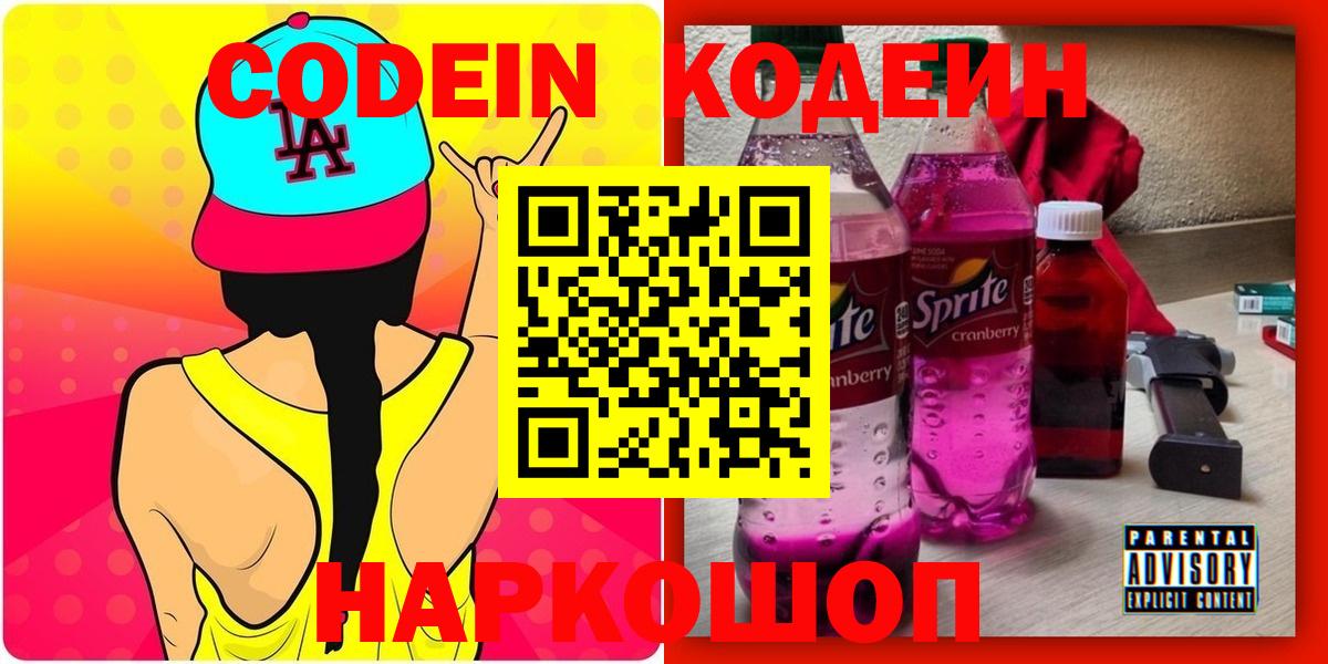 Сокол  Кодеин напиток Lean (лин)  Вход с VPN 